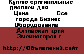 Куплю оригинальные дисплеи для Samsung  › Цена ­ 100 000 - Все города Бизнес » Оборудование   . Алтайский край,Змеиногорск г.